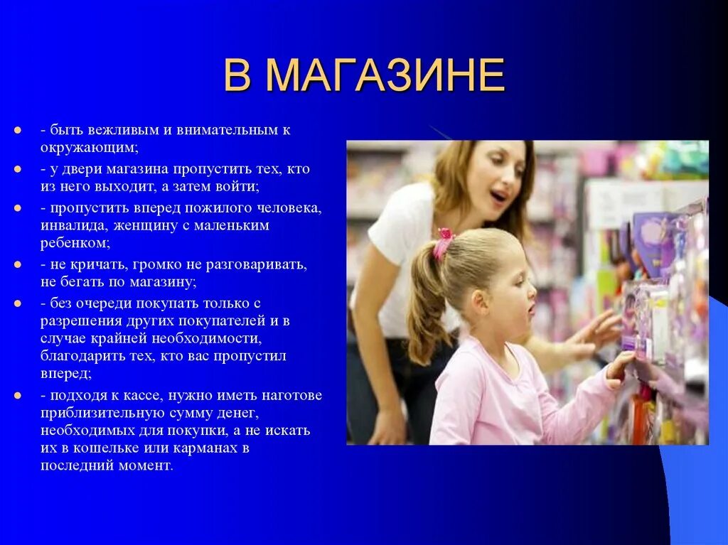 Правила культуры поведения в общественном. Правила поведения в магазине. Культура поведения в магазине. Этикет поведения в общественных местах. Правила этикета вмаазине.