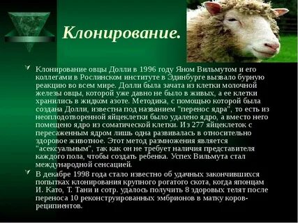Клонирование долли биология