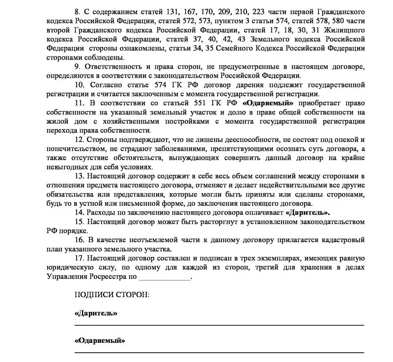 Дарение доли дома и земельного участка между близкими родственниками. Бланк договора дарения доли земельного участка между родственниками. Образец соглашение дарение долей земельного участка. Образец договора дарения земельного участка между родственниками 2020. Договор дарения жилого дома и земельного