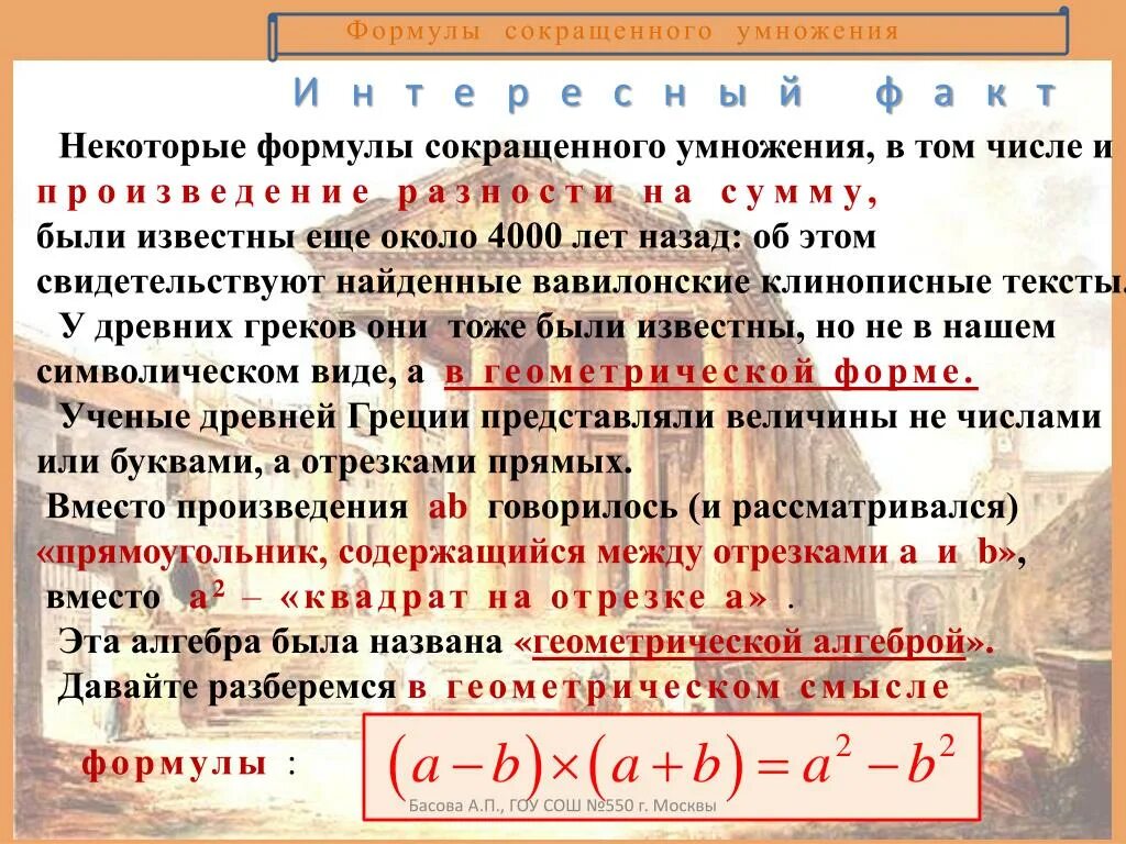 Умножение разности двух выражений на их сумму. Умножение разности 2 выражений на их сумму. Вывод из формулы умножения. Формула умножения разности выражений на их сумму.