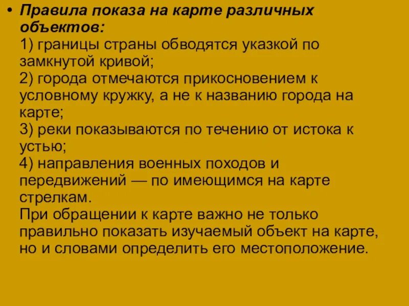 Правила работы с картой. Правила работы с географической картой. Правила показа объектов на карте. Правила работы с картой памятка. Как правильно показывать объекты на настенной карте