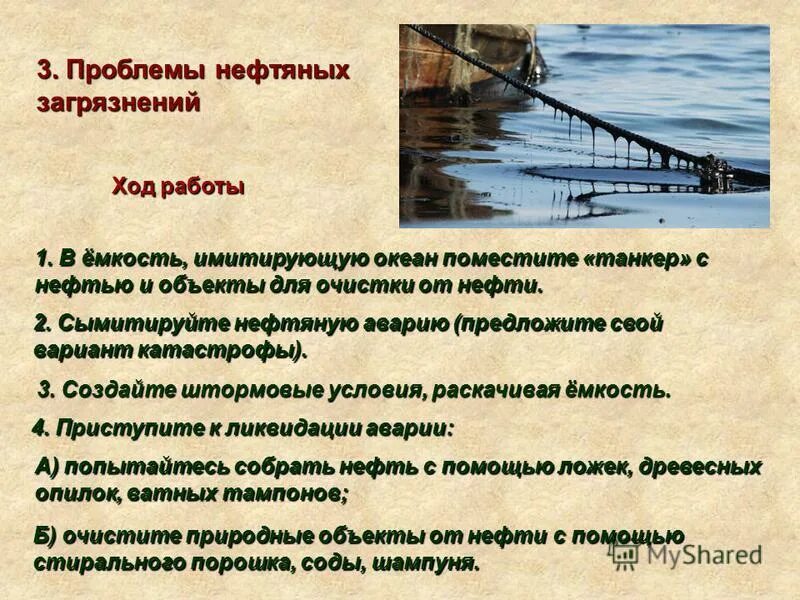 Решение проблемы нефти. Решение проблемы нефти. Экологические проблемы нефтедобычи. Пути решения загрязнения мирового океана нефтью. Решение проблемы нефти.