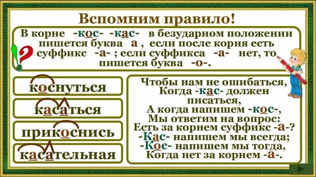 Чередующиеся гласные в корне кос кас. Корни КАС кос. КАС кос правило. Чередование в корне КАС кос. Гласные о а в корнях КАС кос.