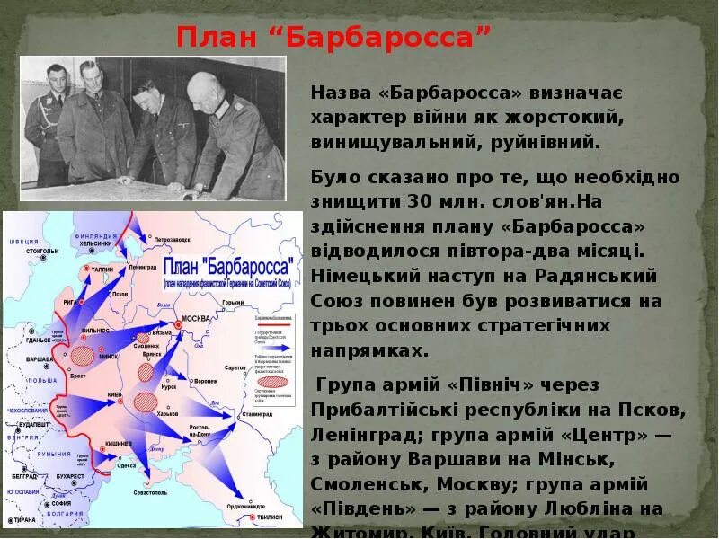 Операция «Барбаросса». Барбаросса основные сражения. План Тайфун и Барбаросса. Битва за Москву план Барбаросса. Цель операции барбаросса