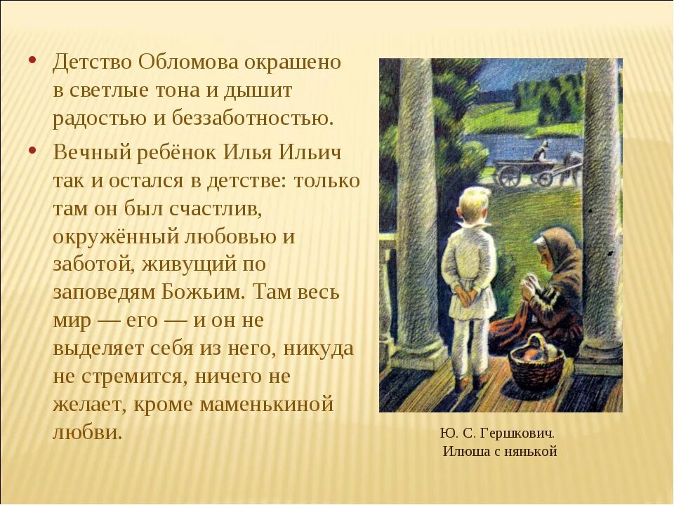 Что дает человеку детские годы сочинение. Детство Обломова. Обломов в детстве. Детство Ильи Обломова кратко. Обломов детство Обломова.