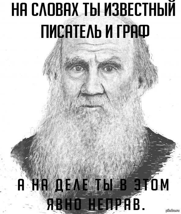 Лев толстой. Намсловах ты Лев толстой. На словах Лев толстой. Лев толстой а на деле.