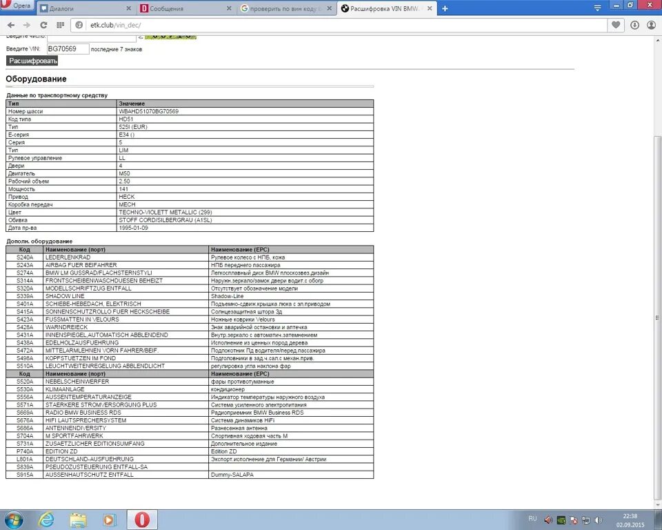 Расшифровка комплектации по вину. Комплектация по VIN BMW f15. Расшифровка VIN BMW e39. Комплектация по VIN BMW wbagt210209c91242. BMW VIN расшифровка x1.