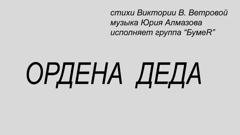 Бабушка одела ордена. Бабушка надела ордена автор. Фронтовики наденьте ордена текст песни. В день победы ветераны одевают ордена. Песня ордена старушка.
