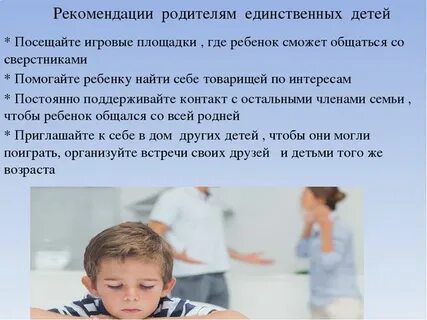 Родители единственных детей
