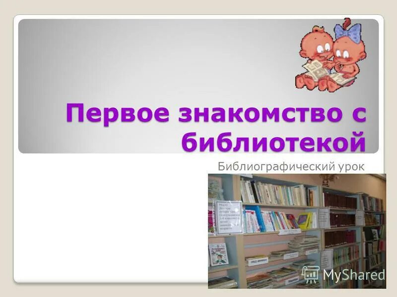 Первый урок знакомство. Библиотечный урок. Библиотечно-библиографический урок дом книги. Название рисунка про библиотеку. Библиотечные уроки в библиотеке названия.