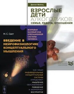 Взрослые дети алкоголиков книга