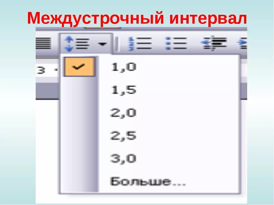 Межзнаковый интервал. Межстрочный интервал. мкждустррчный интервеавал. междустрончый интервал. между строяный интервал.