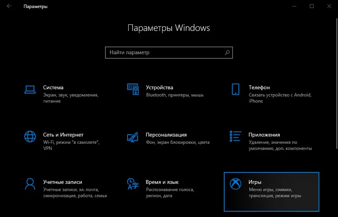 Как включить безопасный windows 10. Виндовс 10 игровой режим. Параметры виндовс. Параметры (Windows). Параметры Windows 10.