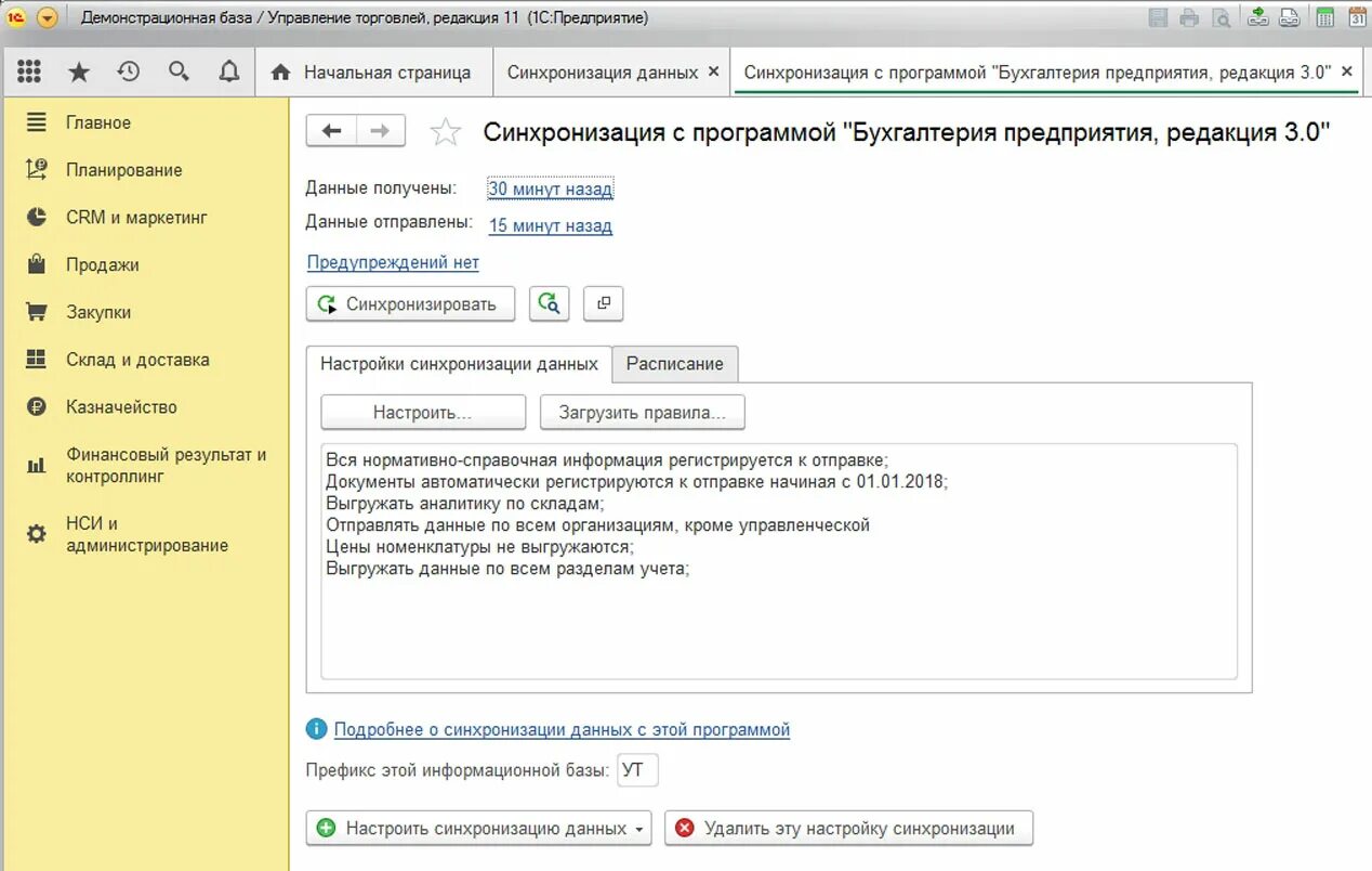 Настройки синхронизации данных. 1с управление торговлей 8.3. Синхронизация данных 1с. Синхронизация 1с 8.3. Синхронизация баз 1с.