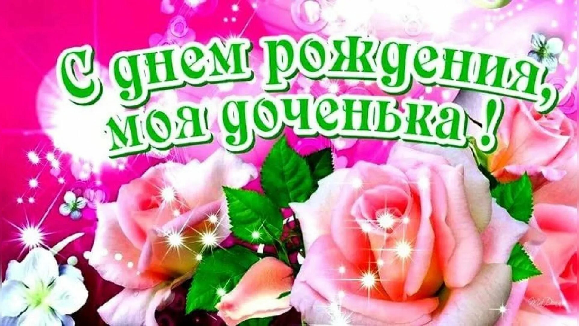 Милая родная доченька с днем рождения. С днем рождения, доченька!. поздравления с днём рождения доченьки. с днём рождения тасенька. с днём рождения любимая доченька.