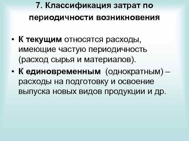 Затраты на подготовку производства. Классификация затрат по периодичности возникновения. Классификация единовременных затрат. Расходы по периодичности. Учет расходов на подготовку и освоение производства..