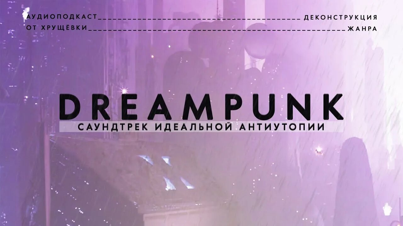 Дримпанк. Dreampunk Music Genre. Dreampunk. Саундтреки идеальный