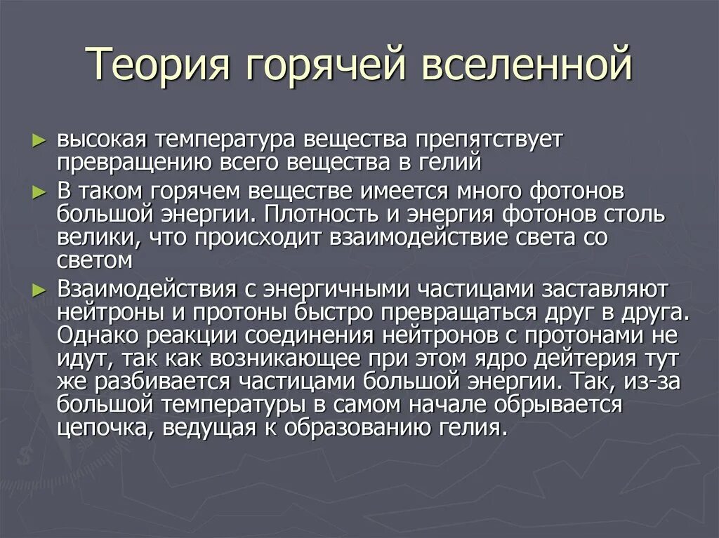 Современная теория вселенной. Теория горячей Вселенной Гамова. Теория горячей Вселенной. Гипотеза горячей Вселенной. Модель горячей Вселенной.