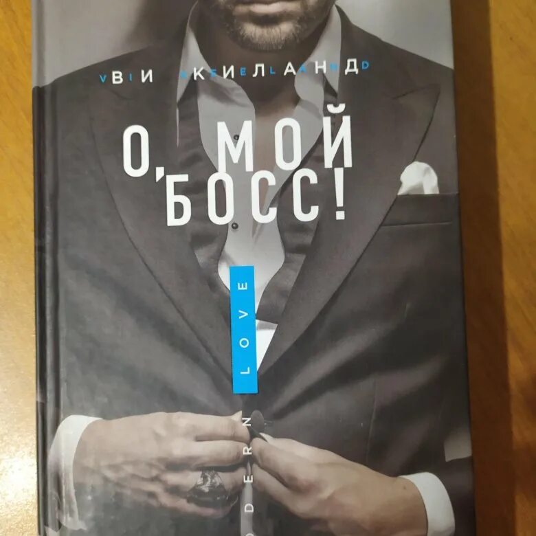 Мой босс 34. Ви Киланд "о, мой босс!". О мой босс книга. О, мой босс! Ви Киланд книга. О мой босс читать ви Киланд.