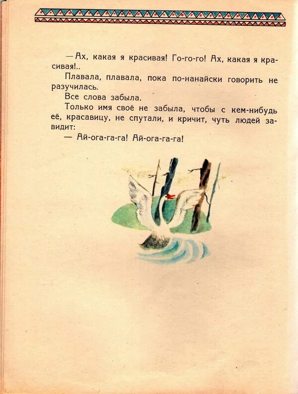 Нанайская сказка айога текст. Сказка айога нанайская народная сказка. Сказка айога нанайская народная сказка. Чтение нанайской народной сказки «айога». Айога распечатать текст.