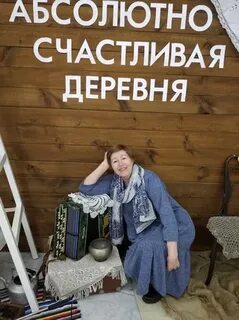 Одна счастливая деревня