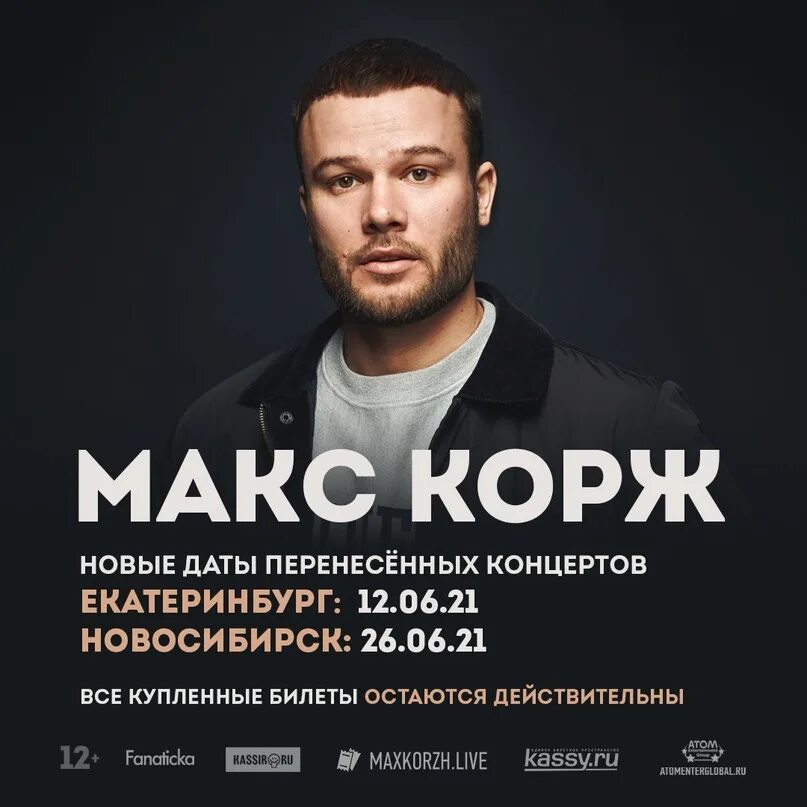 Макс корж екатеринбург. Макс корж концерты новосибирск. Макс корж концерты новосибирск. Макс корж концерты новосибирск. Концерт макса коржа в спб в 2022.