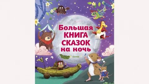 Детские сказки на ночь от года