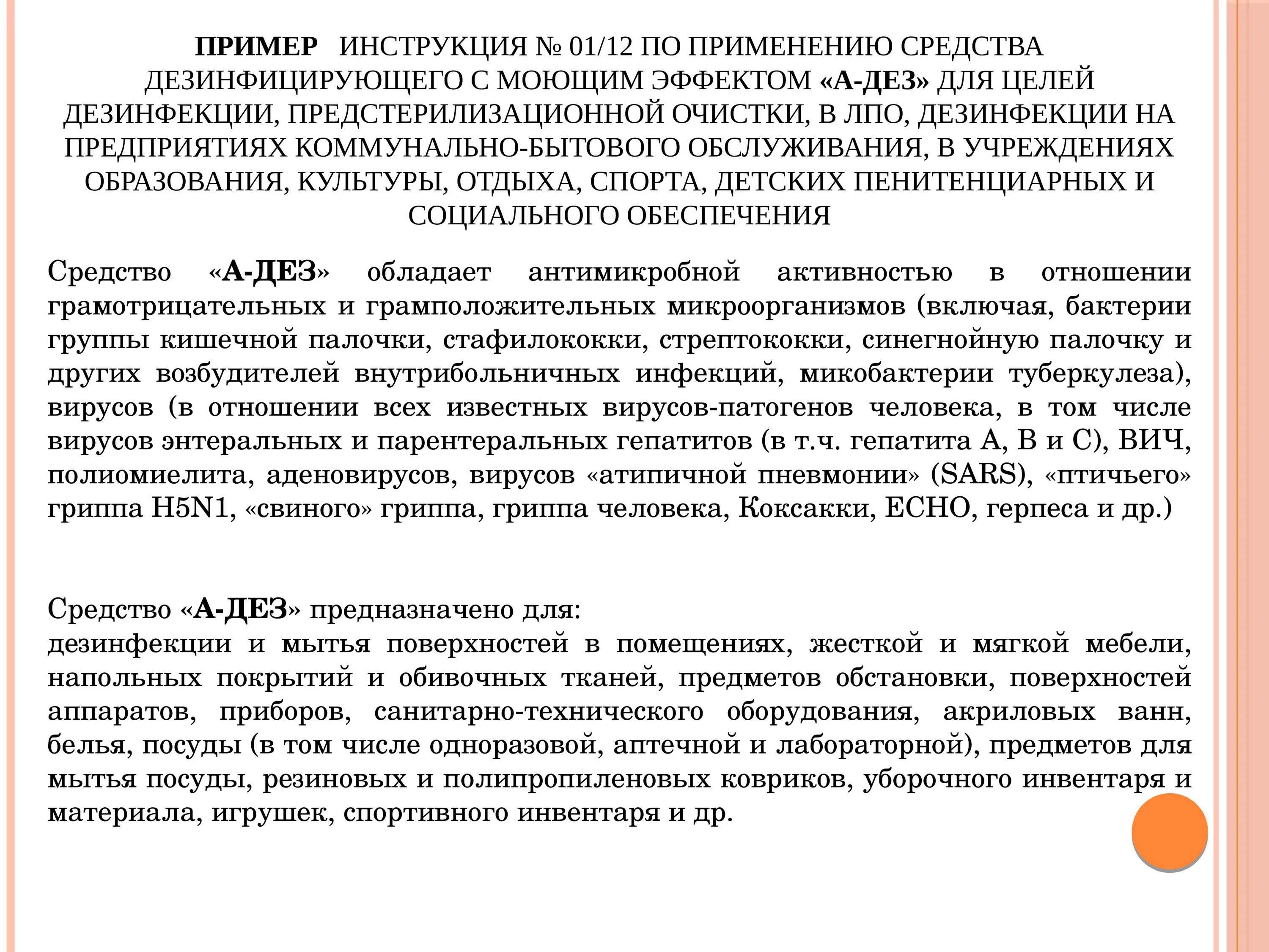 Дез дезинфицирующее средство инструкция. Инструкция по ДЕЗ средству. Инструкция по применению дезинфицирующих средств. Инструктаж по использованию дезинфицирующих средств. Инструкция по применению ДЕЗ средств.