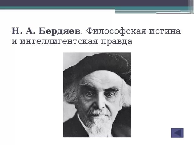 Религиозная философия николая александрович бердяева. Соборность в русской философии. Бердяев соборность. Бердяев соборность. Н а бердяев портрет.