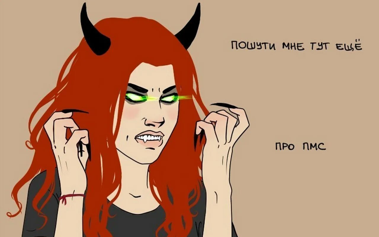 Пмс это месячные. Комиксы о месячных. Пмс это месячные. Почему девушки злые во время месячных. Комиксы о месячных.