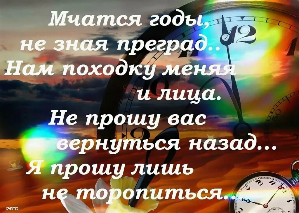 Вернуть время быстро. Бегут года афоризмы. Мчатся годы не зная преград. Время так быстро летит. Мчаться годы стихи.