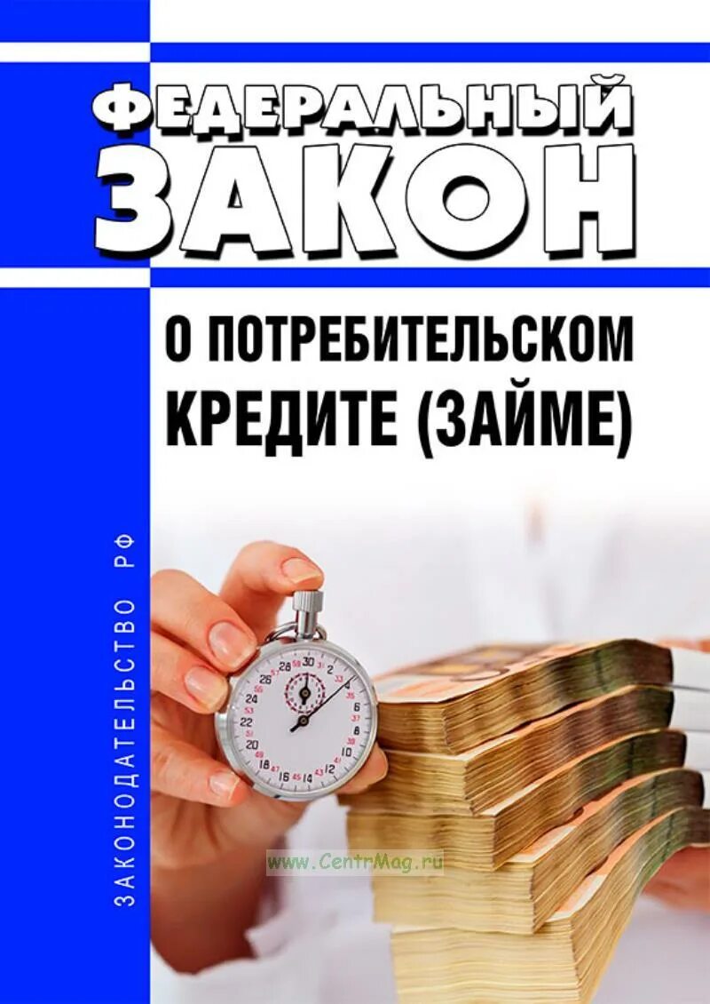 353 фз изменения. Федерального закона "о потребительском кредите (займе)". ФЗ О потребительском кредите займе. Потребительский кредит. 353 ФЗ О потребительском кредите займе.