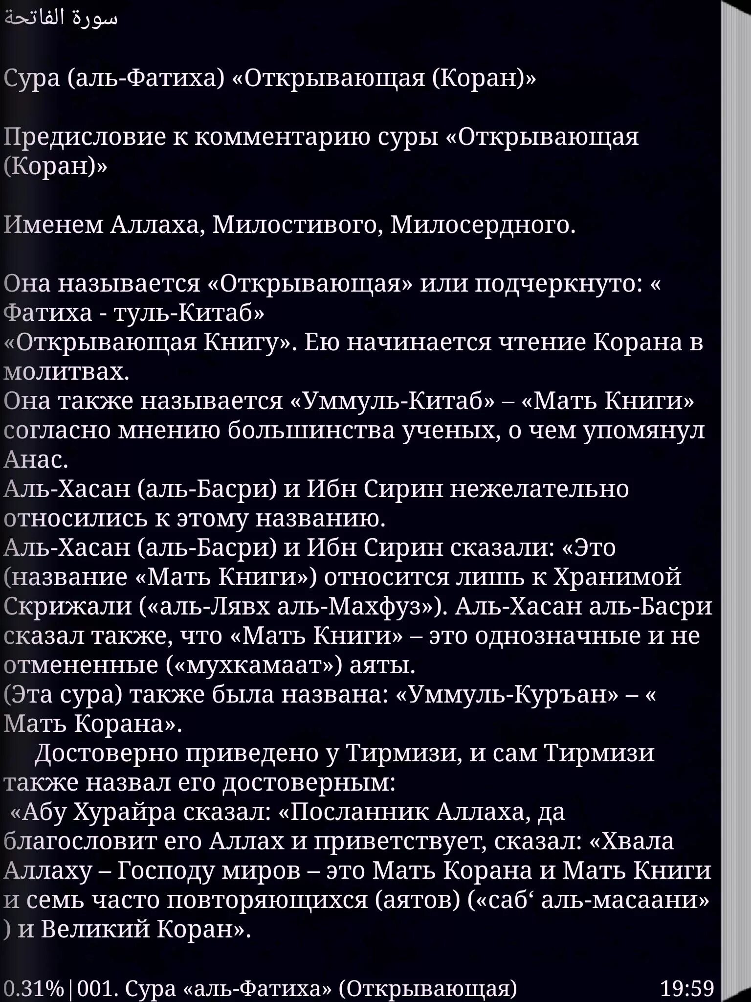 Коран Сура Аль Фатиха. Перевод Суры Аль Фатиха. Сура Аль Фатиха открывающая Коран. Сура Аль Фатиха текст. Аль фатиха прочитать