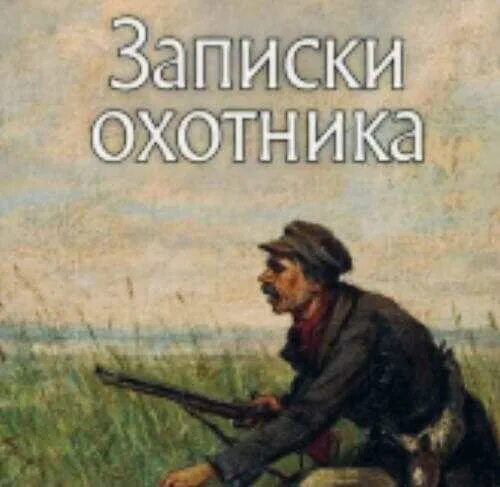 Портреты ТУРГЕНЕВАЗАПИСКИ ох. И. Тургенев "Записки охотника". Цикл Записки охотника Тургенева. Тургенев Записки охотника художественная литература.