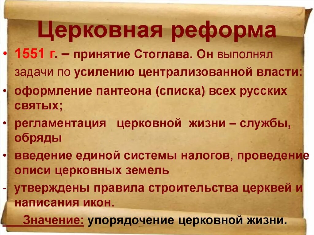 Церковная реформа 1551. Церковная реформа 1551 г принятие. Задачи церковной реформы. Значение церковной реформы 1551. 6 церковная реформа