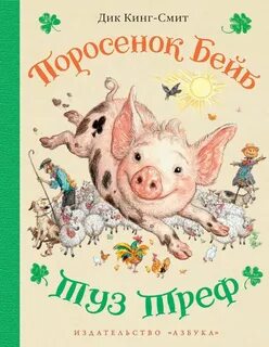 Про поросенка который пас овец