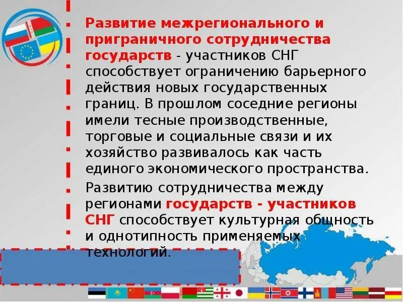 Одним из приграничных субъектов рф является оренбургская. Приграничное сотрудничество. Зоны приграничного сотрудничества это. Сотрудничество между странами примеры. Формы сотрудничества стран СНГ.