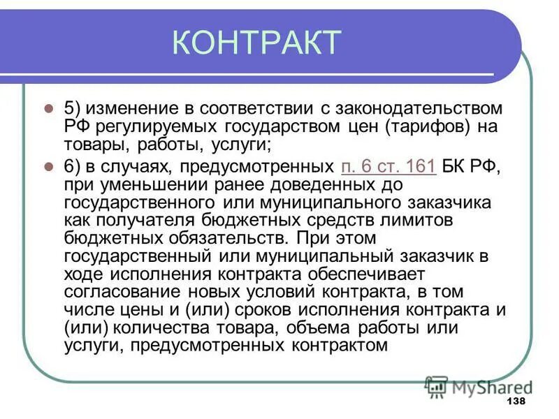 ст 161 бк. баланс или смета организации. ст 161 бк. ст 161 бк. срок окончания выполнения работ.