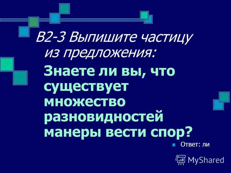 Выпишите частицы. Отнюдь в предложении. Выпишите частицы. Отнюдь в предложении. Экономия подрядчика.