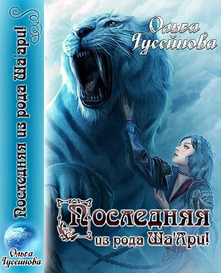 Гусейнова все книги. Последний из рода. Любовное фэнтези про оборотней. Последняя из рода Шаари. Фэнтези последняя из.рода.