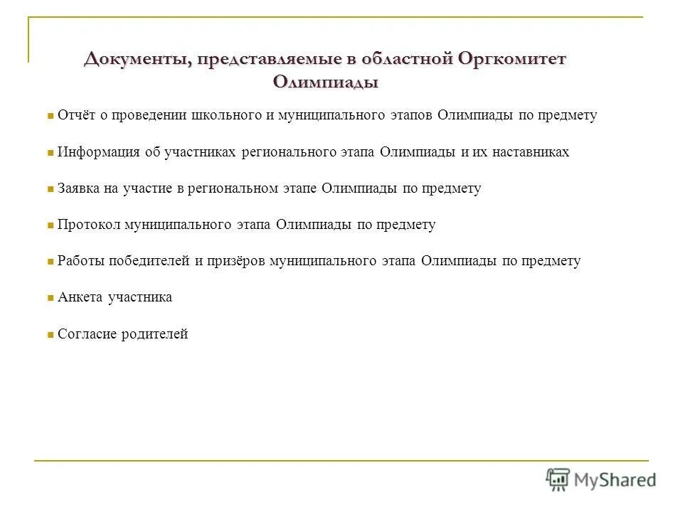 регионального этапа всероссийской олимпиады школьников 2023. анкета участника регионального этапа всероссийской олимпиады школьников. анкета участника олимпиады. анкета участника всероссийской олимпиады школьников. анкета участника регионального этапа всероссийской олимпиады школьников.