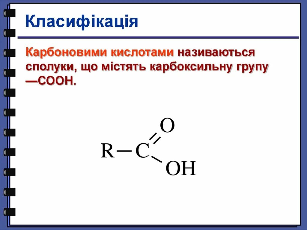 Общая формула карбоновых кислот функциональная группа. Формула функциональной группы карбоновых кислот. Карбоксильная функциональная группа соединения. Карбоновые кислоты это вещества с общей формулой.