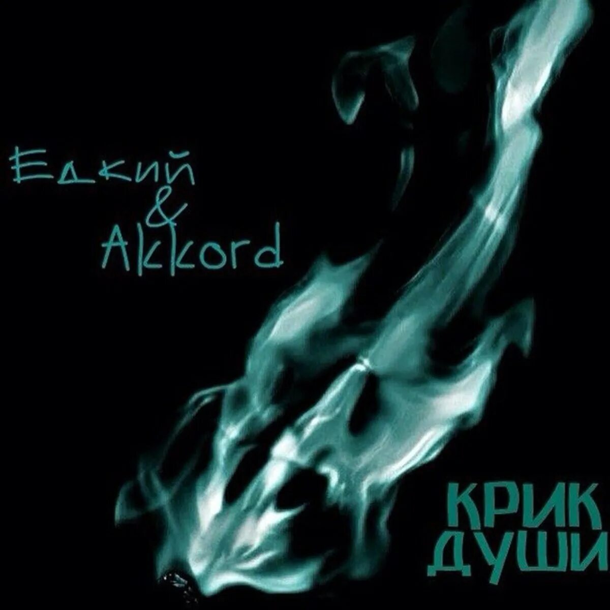Jacobs creek jacobs creek 1969. Песня scream. Песня creek. Песня scream and shout. Крик наташечки группа.