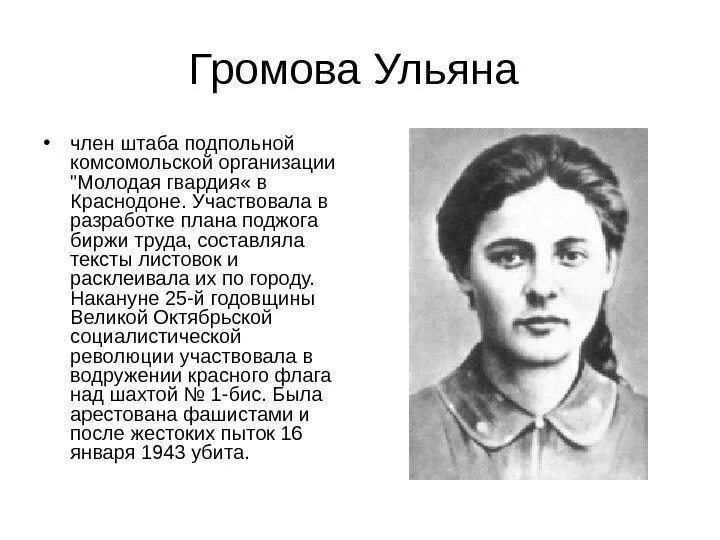 Подвиг Ульяны Громовой молодая гвардия. Краснодона молодая гвардия подпольная. Молодая гвардия организация в краснодоне