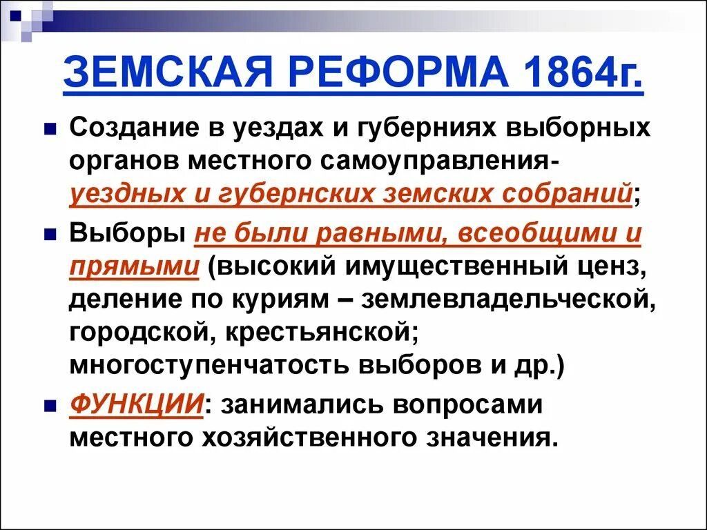 Высокий ценз. Зеленская реформа 1864. Земская реформа. Земская реформа 1864. Реформа земского самоуправления 1864.