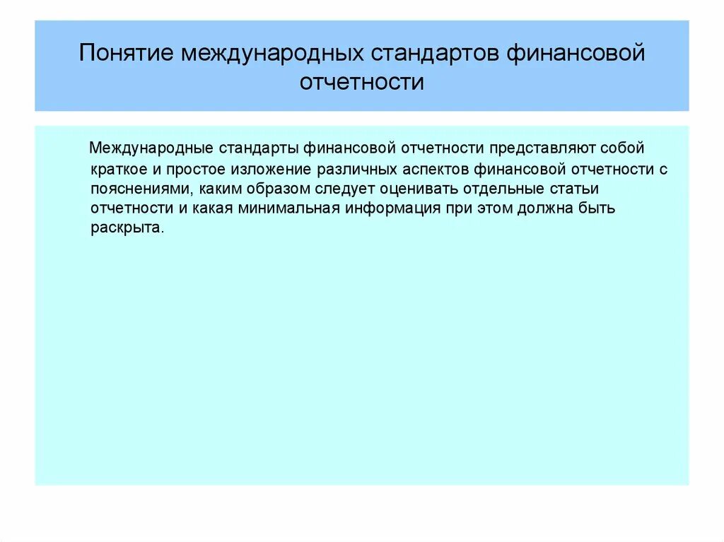 Международная отчетность мсфо. Национальные стандарты бухгалтерского учета и МСФО. Понятие МСФО. Понятия международных стандартов финансовой отчетности (МСФО). Международные стандарты финансовой отчетности кратко.