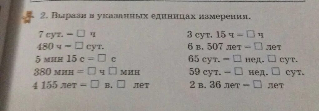 Выразите в минутах 11 15. Вырази в указанных единицах. Вырази в указанных единицах измерения. Вырази в указанных единицах 2 класс. Вырази в указанных единицах 3 класс.