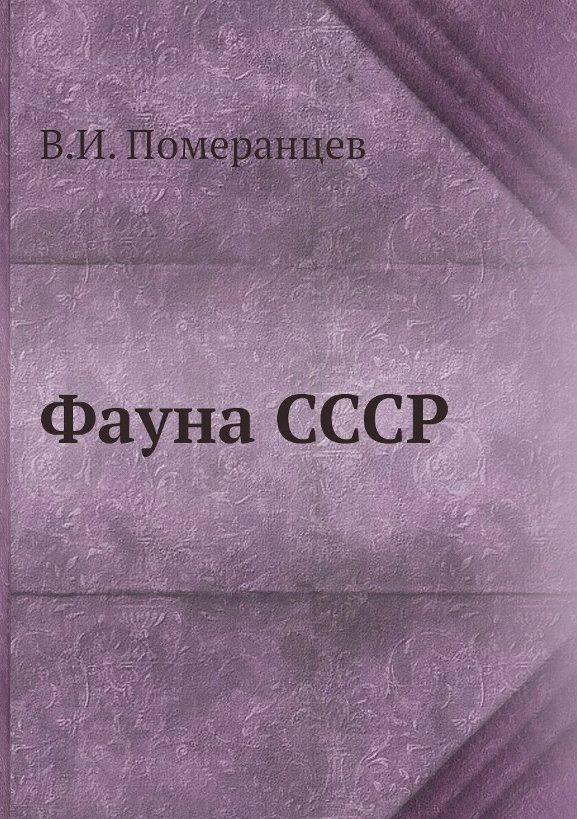 Фауна книга. Млекопитающие фауны ссср. , гуреев а. Позвоночные животные нсо. Монография иностранная шаблоны обложки.