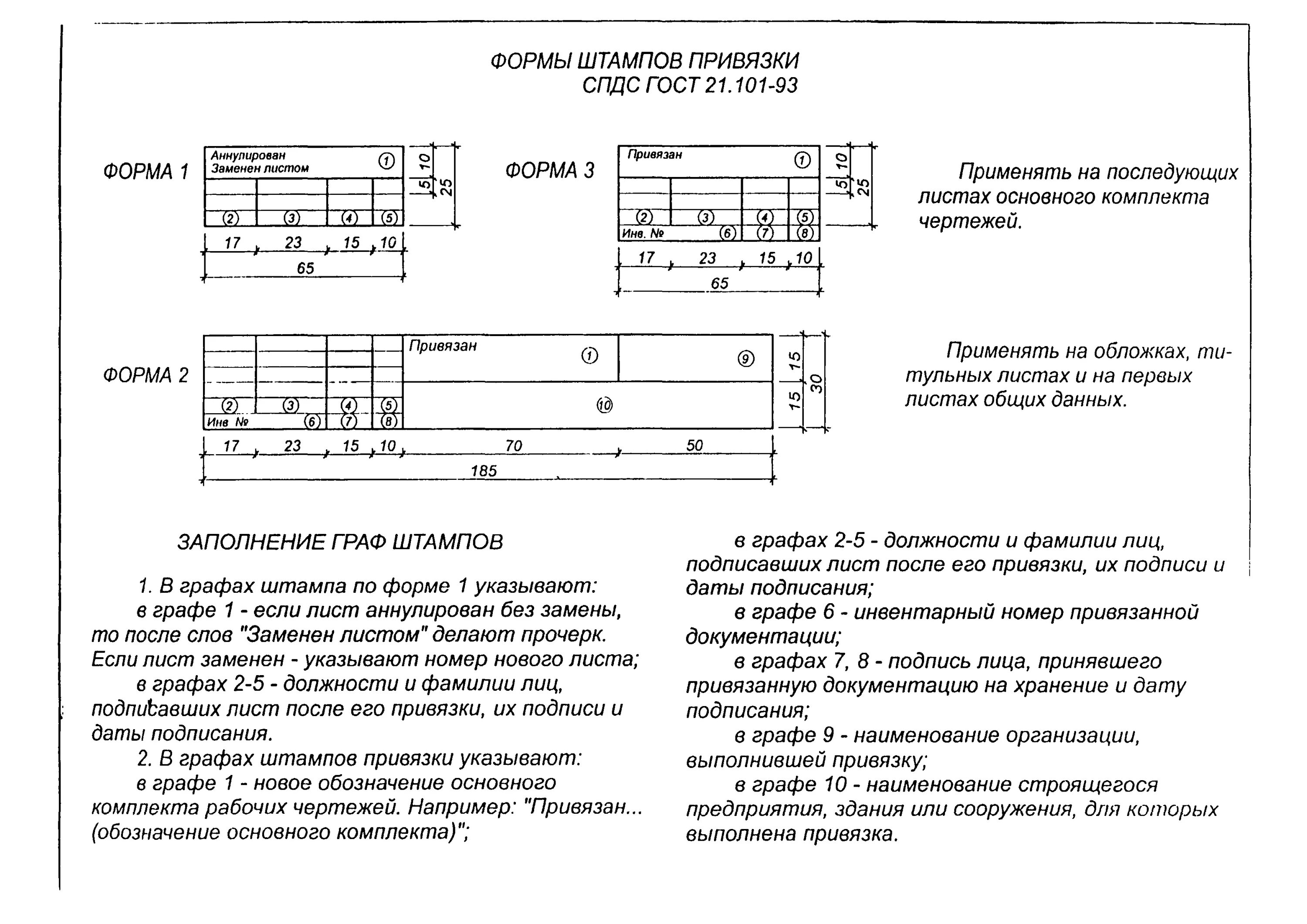 Штамп привязки в строительных чертежах. Штамп привязки ГОСТ. Штампы привязки ГОСТ 21.1101-2013. Штамп привязки типового проекта. Объем и привязка норм