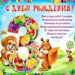 Поздравления с 3 летием своими словами